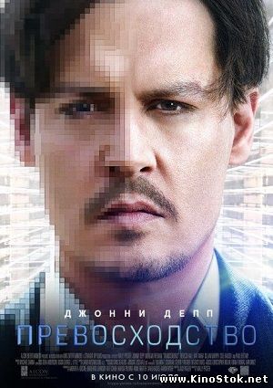 Превосходство / Transcendence