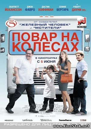 Повар на колесах / Chef