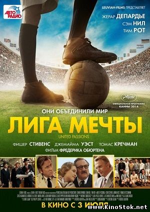 Лига мечты / United Passions