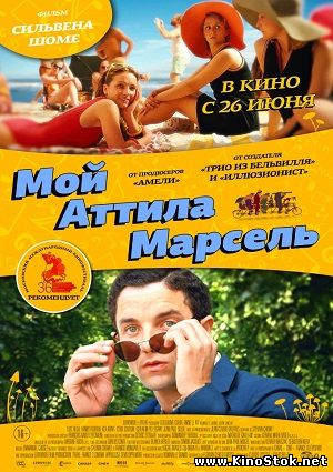 Мой Аттила Марсель / Attila Marcel