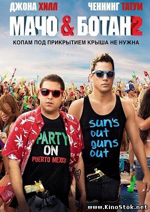 Мачо и ботан 2 / 22 Jump Street