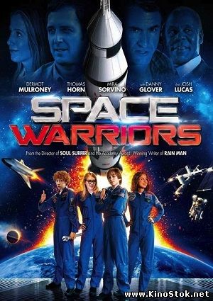 Космические воины / Space Warriors