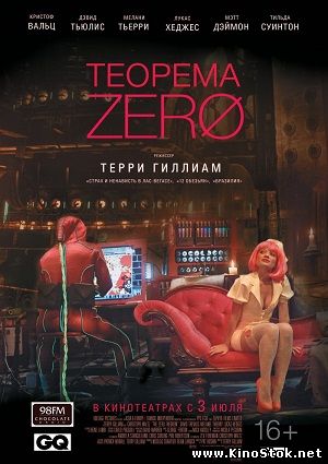 Теорема Зеро / The Zero Theorem