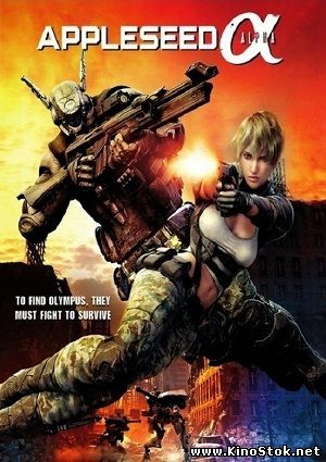 Проект Альфа / Appleseed Alpha