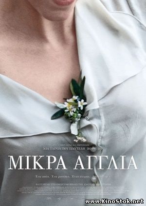 Маленькая Англия / Mikra Anglia