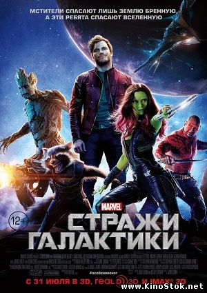 Стражи Галактики / Guardians of the Galaxy