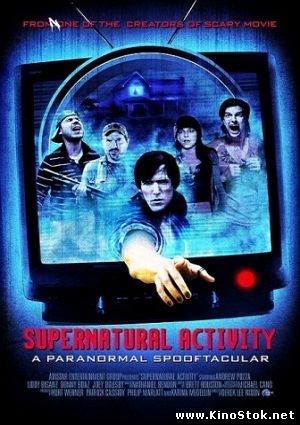 НЕнормальное явление / Supernatural Activity