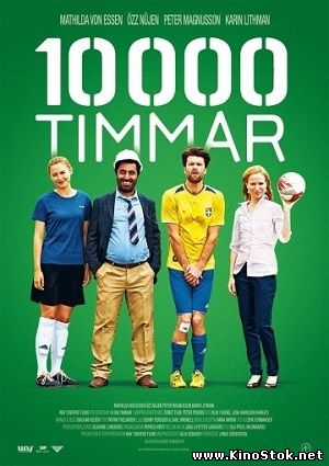 10 000 Часов / 10 000 Timmar