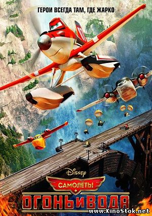 Самолеты: Огонь и вода / Planes: Fire and Rescue