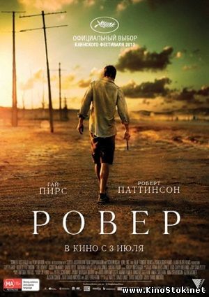 Ровер / The Rover