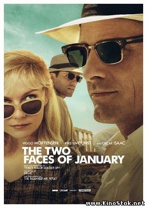 Два лика января / The Two Faces of January