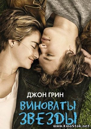 Виноваты звезды / The Fault in Our Stars