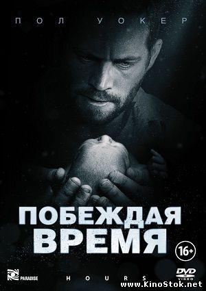 Побеждая время / Hours