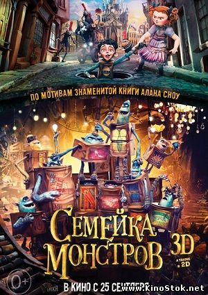 Семейка монстров / The Boxtrolls