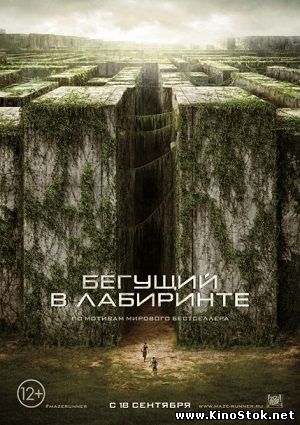 Бегущий в лабиринте / The Maze Runner