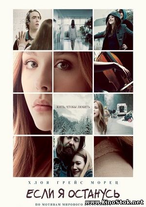 Если я останусь / If I Stay