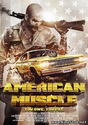 Американская сила / American Muscle