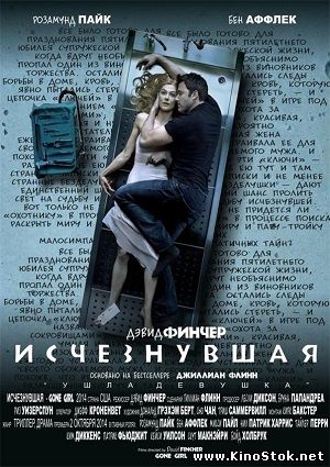 Исчезнувшая / Gone Girl