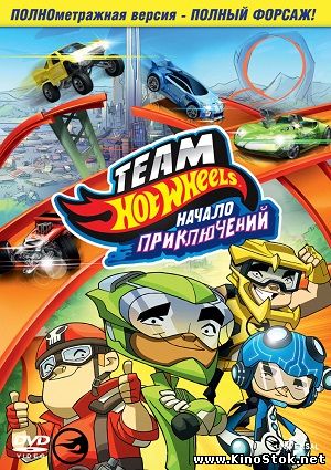 Hot Wheels: Начало приключений