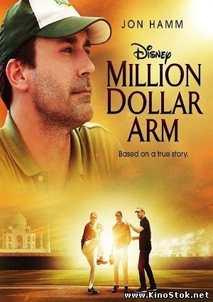 Рука на миллион / Million Dollar Arm