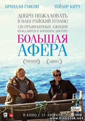 Большая афера / The Grand Seduction