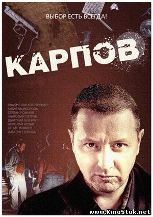 Карпов. Финал