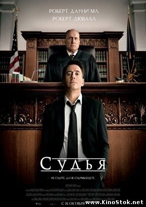 Судья / The Judge