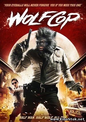 Волк-полицейский / WolfCop