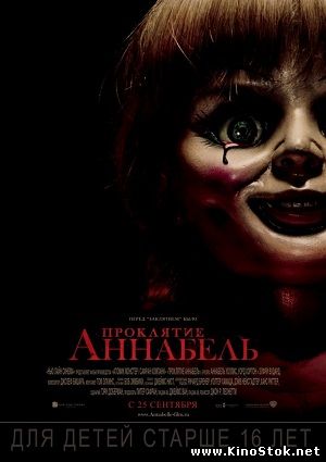 Проклятие Аннабель / Annabelle