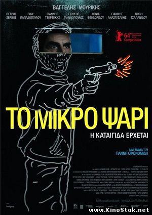 Небеса / To Mikro Psari