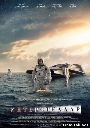 Интерстеллар / Interstellar