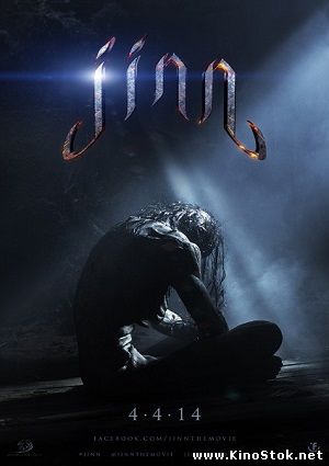 Джинн / Jinn