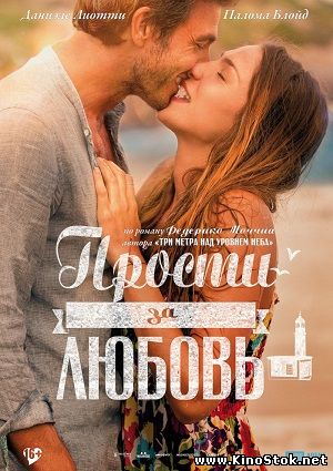 Прости за любовь / Perdona si te llamo amor