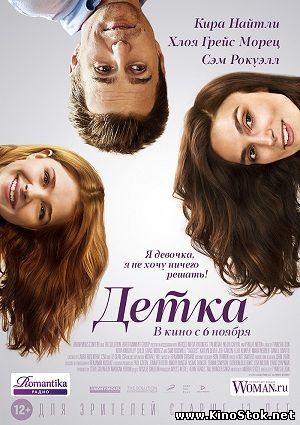 Детка / Laggies