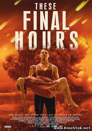 Последние часы / These Final Hours