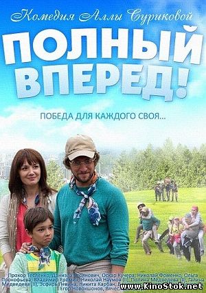 Полный вперед!