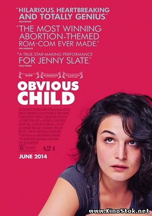 Свой ребёнок / Obvious Child