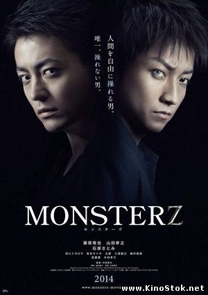 Монстр / Monsterz