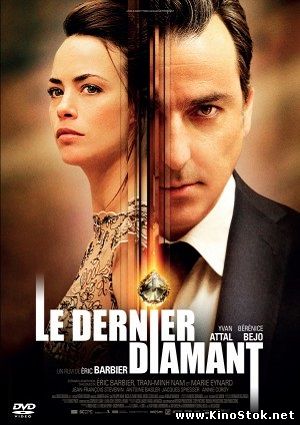 Последний бриллиант / Le dernier diamant