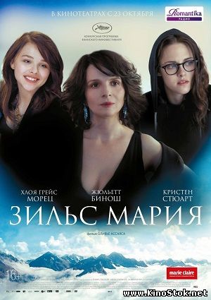 Зильс-Мария / Clouds of Sils Maria