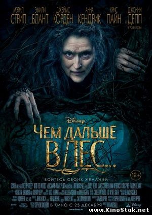 Чем дальше в лес / Into the Woods