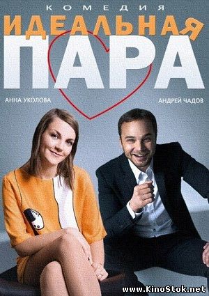 Идеальная пара