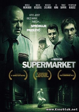 Супермаркет / Supermarket