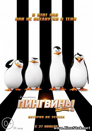 Пингвины Мадагаскара / Penguins of Madagascar