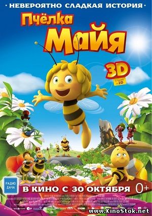 Пчёлка Майя / Maya the Bee Movie