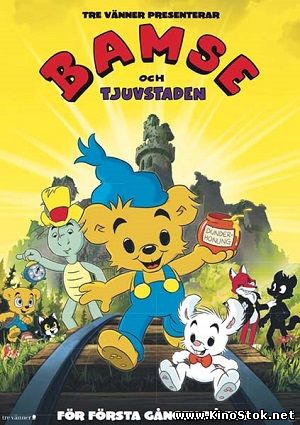 Бамси и город воров / Bamse och tjuvstaden