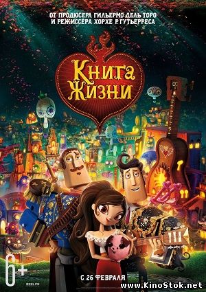 Книга жизни / The Book of Life