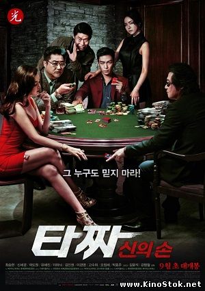 Война цветов 2 / Tazza: The Hidden Card