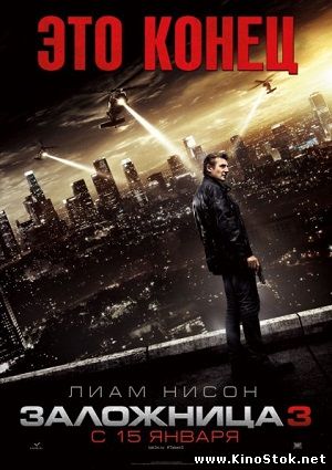 Заложница 3 / Taken 3