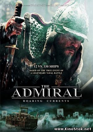 Адмирал: Битва за Мён Рян